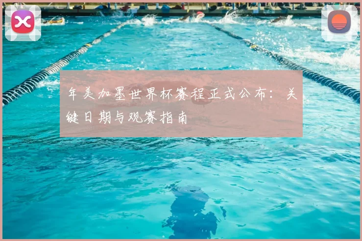 年美加墨世界杯赛程正式公布:关键日期与观赛指南