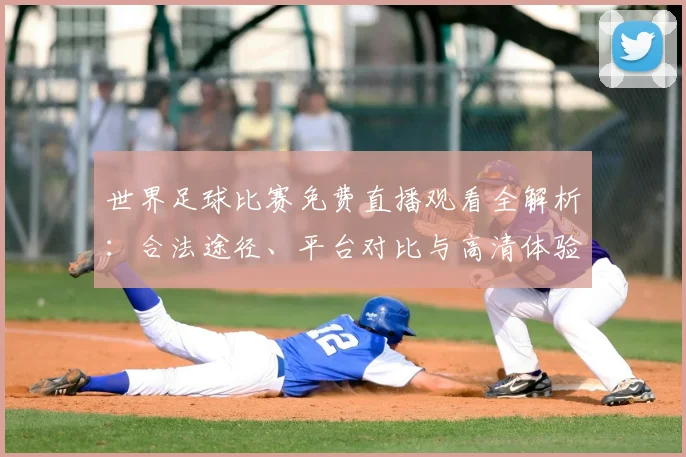 世界足球比赛免费直播观看全解析:合法途径、平台对比与高清体验指南_20260609201454