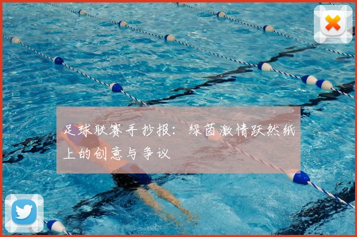 足球联赛手抄报:绿茵激情跃然纸上的创意与争议