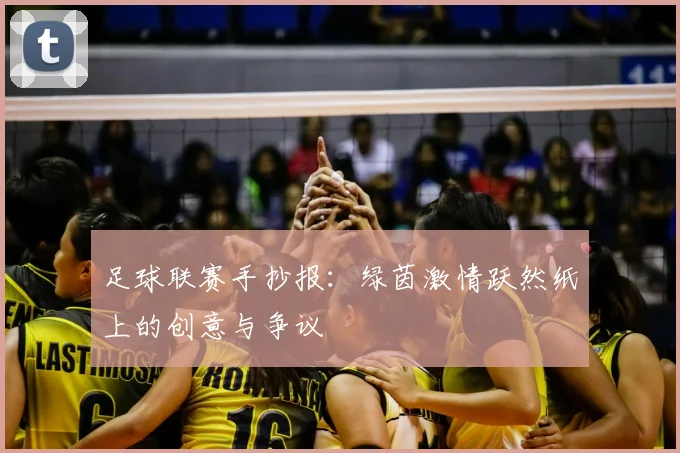 足球联赛手抄报：绿茵激情跃然纸上的创意与争议